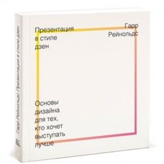 Презентация в стиле дзен. Основы дизайна для тех, кто хочет выступать лучше