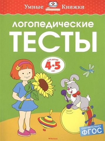 Логопедические тесты (4-5 лет)