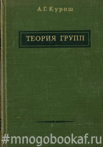 Теория групп