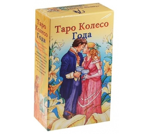 Таро Колесо года