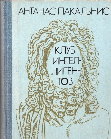 Клуб интеллигентов