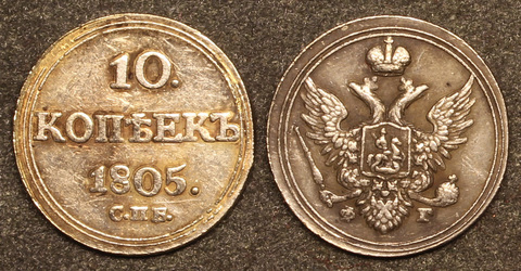 Жетон 10 копеек 1805 года СПБ Александр 1 посеребрение Копия Копия