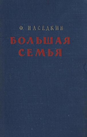 Большая семья