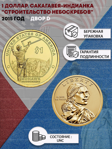 1 доллар. Сакагавея-Индианка 2015 г. "Строительство небоскрёбов" (двор D)