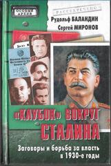 Клубок вокруг Сталина. Заговоры и борьба за власть в 1930-е годы