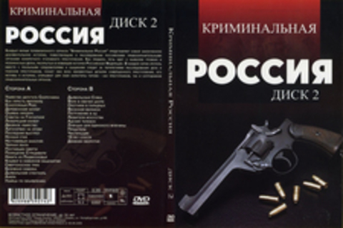 Криминальная Россия (Диск 2)