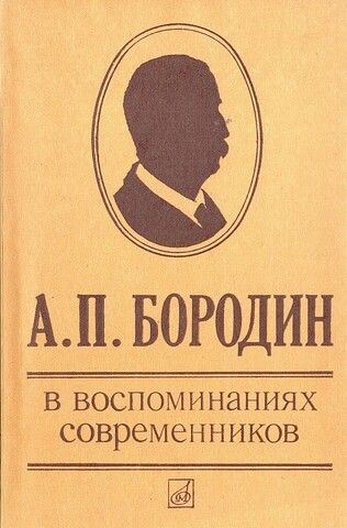 А.П.Бородин в воспоминаниях современников