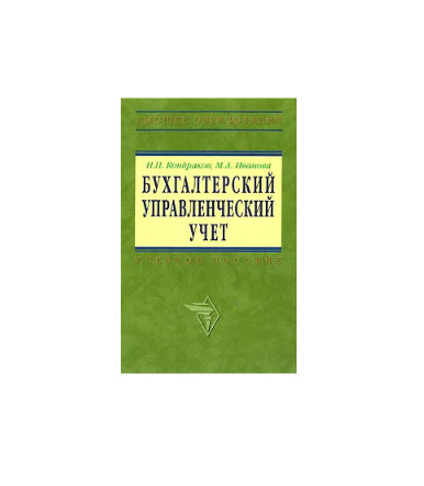 Бухгалтерский управленческий учет учебники. Книга бухгалтерский и управленческий учет. Кондраков бухгалтерский учет. Самоучитель по бухгалтерскому учету Кондраков. Бухгалтерский учет учебное пособие Кондраков.