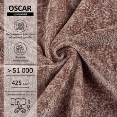 Шенилл Oscar (Оскар) 233