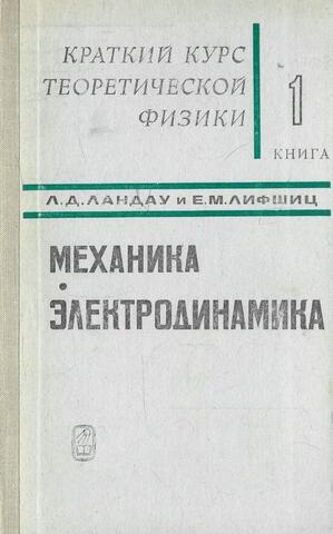 Краткий курс теоретической физики. В 2-х книгах. Книга 1 : Механика. Электродинамика