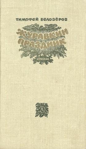 Журавкин праздник