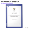 Журнал регистрации результатов контроля технического состояния транспортных средств, А4, 56 страниц, Докс Принт