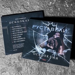 Руставели - Осколками (CD) (2025)