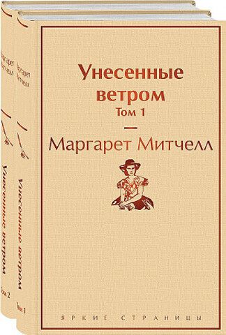 Унесенные ветром (комплект из 2 книг)