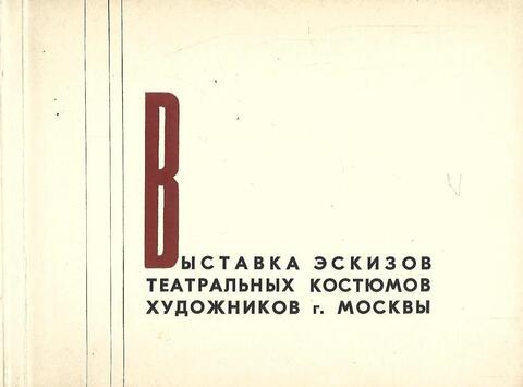 Выставка эскизов театральных костюмов художников г. Москвы