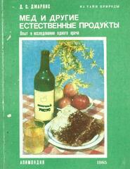 Мед и другие естественные продукты. Опыт и исследования одного врача