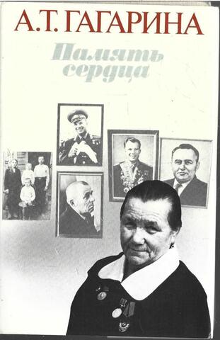 Память сердца