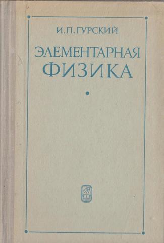 Элементарная физика с примерами решения задач