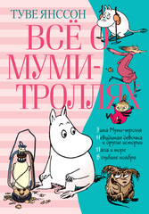 Всё о Муми-троллях. Книга 2