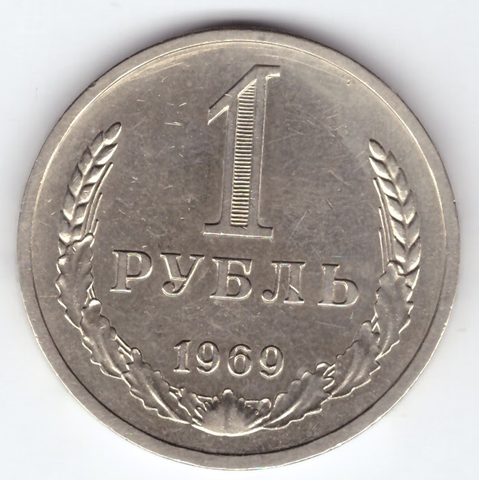 1 рубль 1969 год