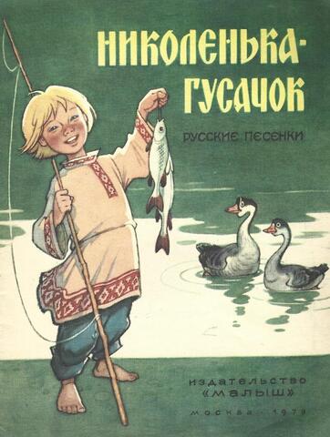 Николенька-гусачок