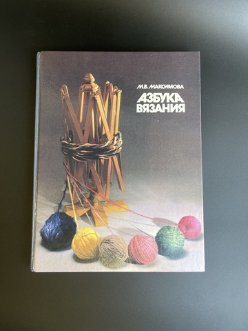 Книга Максимова М.В. "Азбука вязания", 1992 год