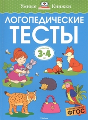 Логопедические тесты (3-4 года)