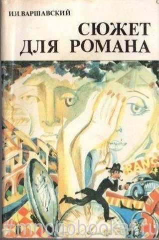 Сюжет для романа