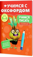 Учимся с Оксфордом. Учимся писать для детей 5-6 лет