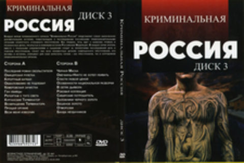 Криминальная Россия (Диск 3)