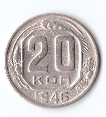 20 копеек 1946 VF+