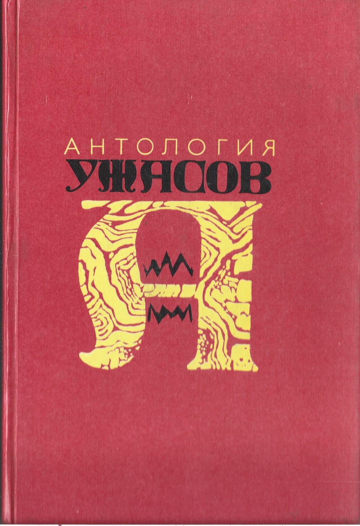 Антология хоррора. Марк Сондерс бедствие. Антология ужасов книга. Антология ужасов книги 4 Тома. Книга антология кошмара.