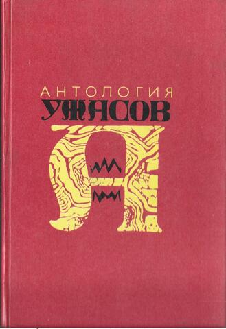 Антология ужасов в 4-х томах. Том 3