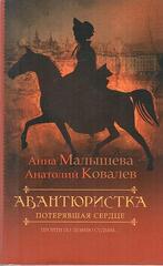 Авантюристка. Потерявшая сердце