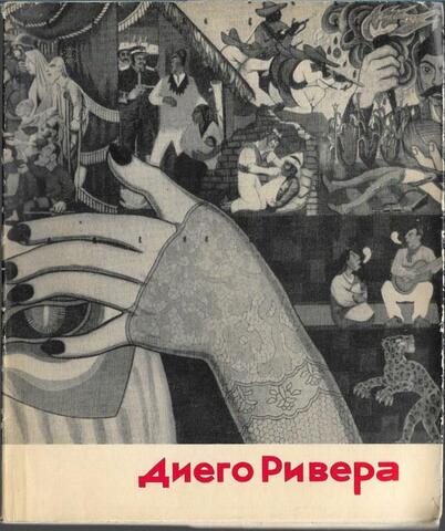 Диего Ривера