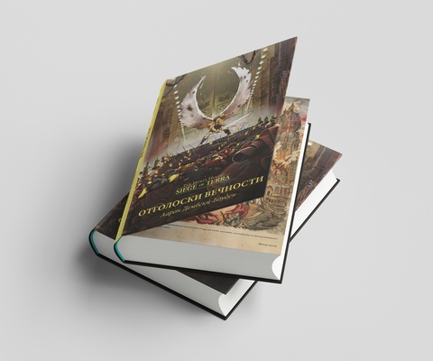 Warhammer Siege of Terra. Отголоски вечности