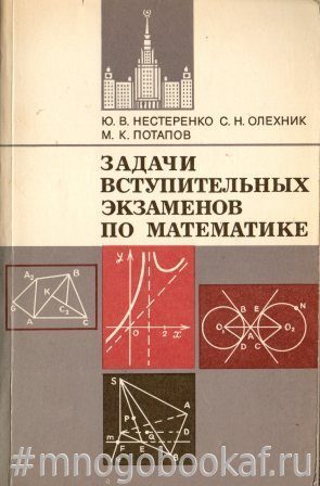 Задачи вступительных экзаменов по математике– купить в интернет ...
