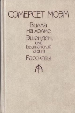 Вилла на холме. Эшенден, или Британский агент. Рассказы