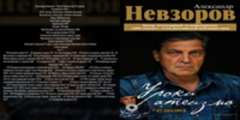 Александр Невзоров - Уроки Атеизма (бонусный CD к одноименной книге, все 43 урока) [Александр Глебович Невзоров, 2015 г., 128 kbps