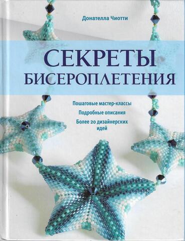 Секреты бисероплетения