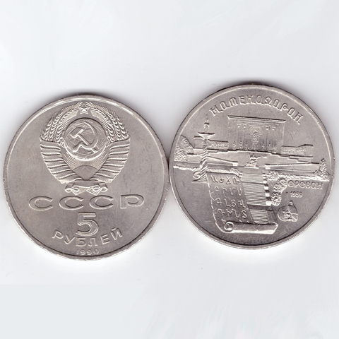 5 рублей СССР 1990 года Матенадаран в Ереване XF-AU
