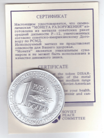 Рубль-доллар. Монета разоружения.  С сертификатом