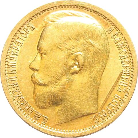 15 рублей. АГ. Николай II. 1897 год. XF
