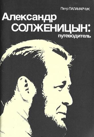 Александр Солженицын: путеводитель