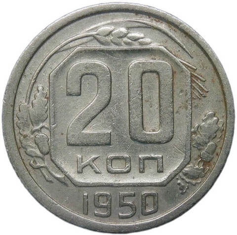 20 копеек 1950 (VF)