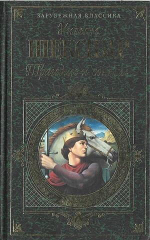 Шекспир. Трагедии и сонеты