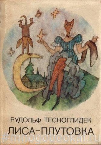 Лиса-плутовка