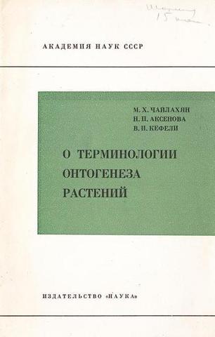 О терминологии онтогенеза растений