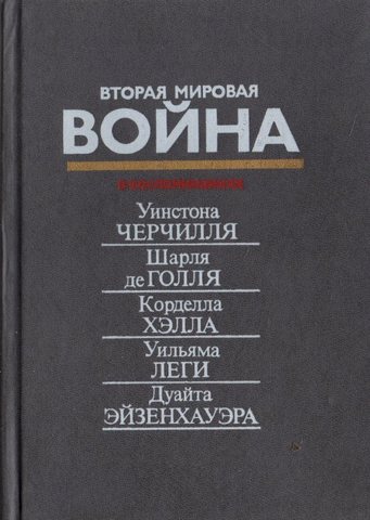 Вторая мировая война в воспоминаниях У. Черчиля, Ш. де Голля, К. Хэлла, У. Леги, Д. Эйзенхауэра
