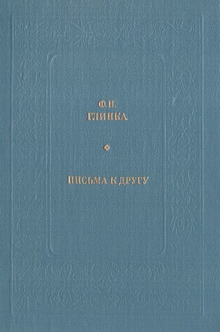 Письма к другу